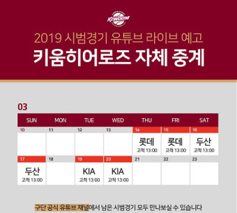 키움 히어로즈, 2019시즌 시범경기 자체중계 실시