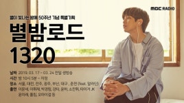 ‘별밤’ 50주년 전국투어 시작, DJ 산들→강타 특급 게스트 [공식]