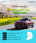 쌍용자동차, 봄철 황사 대비 차량 점검 서비스 실시