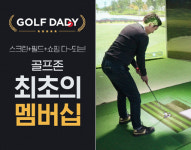 [골프특집] 다양한 혜택의 골프존 통합 멤버십 골프대디