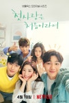 [DAY컷] ‘풋풋+상큼’ 넷플릭스 ‘첫사랑은 처음이라서’ 셀카 포스터 공개
