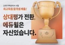 [에듀윌] 주택관리사 최고득점자 노하우 공개 “실전 모의고사로 시간 배분 연습”