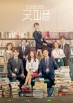 “하트시그널 뺨치는 출연진 비주얼”, ‘굿피플’ 2번째 포스터