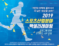 “스포츠산업 스타트업 프로그램 참가하세요”
