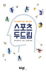 [신간] 스포츠두드림