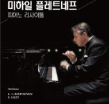 [공연] 미하일 플레트네프 피아노 리사이틀