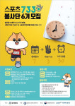 [스포츠 7330] 대한체육회, 스포츠7330 봉사단 모집