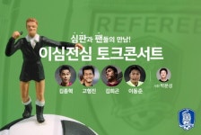 대한축구협회, 심판과 팬의 만남 ‘이심전심’ 토크콘서트 실시