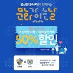 울산 현대, 29일 대구FC전 ‘문화가 있는 날’ 이벤트 실시