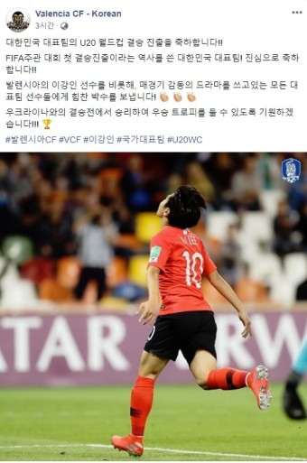 ‘이강인 소속팀’ 발렌시아, 한국 U-20 월드컵 결승 축하 “우승 트로피 들길”