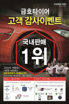금호타이어, ‘국내판매 1위’ 고객 감사 이벤트 실시