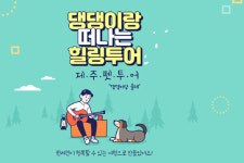모두투어, 반려동물과 함께하는 팻투어 출시