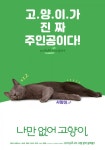 김희철, 목소리 재능기부…‘나만 없어 고양이’ 8월22일 개봉
