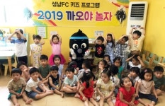 성남FC, 지역 어린이집 대상 ‘2019 2차 까오야 놀자’ 시작