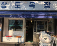 [종합] 이시언 폐업 “‘상도목장’ 개인사정으로 문 닫는다, 사랑 감사”