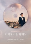 크로스오버 뮤지션 카이, 단독 콘서트 ‘카이의 서울 클래식’ 개최