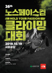 “올라라! 더 이상 오를 수 없을 때까지!” 노스페이스컵 전국스포츠클라이밍대회 참가자 모집