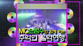 [연예뉴스 HOT③] 돌아온 ‘가요톱10’ 유튜브서 재현