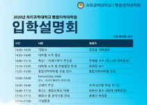 차 의과학대학교 통합의학대학원, 입학설명회