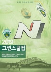 전북 현대, ‘2019 그린스쿨 컵’ 대회 개최