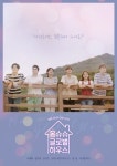 이대휘→강민아 드라마 ‘몽슈슈 글로벌 하우스’ 포스터 공개