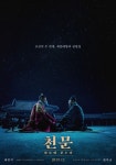 ‘천문 : 하늘에 묻는다’ 12월 개봉…세종대왕과 장영실, 그 숨겨진 이야기