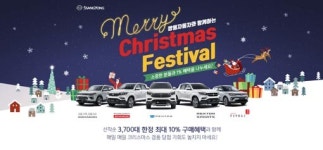 쌍용차, 크리스마스 페스티벌 경품 릴레이 이벤트