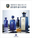 위스키 골든블루 출시 10주년 맞아