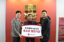 부천FC 사회적 협동조합, ‘부천 행복 나눔’ 유소년 발전기금 전달
