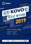 2019 김천 KOVO컵 유소년 배구대회, 7·8일 양일간 개최