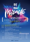 서울대병원, 총상금 1억 원 멀티시네마월 영상 공모