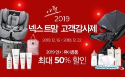 아가방앤컴퍼니 온라인몰 넥스트맘 ‘고객 감사제’ 실시