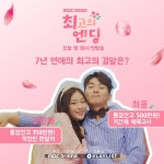 정건주♥최희진 ‘최고의 엔딩’, 31일·2월1일 MBC드라마넷 편성 [공식]