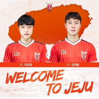 [오피셜] 제주 유나이티드, 성남에서 이은범-김재봉 동시 영입