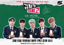 MCND, 첫 리얼리티 ‘갑자기 미치고’ 5일 첫 공개