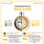 KB국민은행 ‘대기시간 제로 프로젝트’ 실시