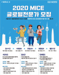 “MICE 글로벌 전문가 모이세요”, 서울관광재단 공개모집