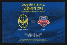 인천 유나이티드, 수원FC와 23일 2020시즌 최초 시범경기 진행
