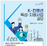 MICE 산업 육성 기지개, K-컨벤션 육성·지원 사업 공모