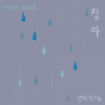 로코베리 전폭지지…달빛정원, 오늘(24일) 첫 번째 정규앨범 ‘장마’ 발매