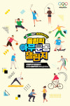 [생활체육/7330] 대한체육회 ‘올림픽데이’ 이벤트…내달 7일까지 ‘아무운동 챌린지’