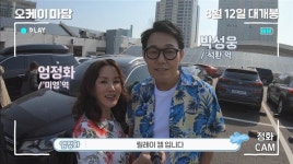 ‘오케이 마담’ 엄정화X박성웅, 수상한 스파이? 패러디 포스터 공개