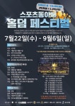 안티코로나19로 펼쳐지는 ‘K방역 스포츠동아배 홀덤 페스티벌’