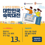 현대카드 PRIVIA와 투어비스, ‘대국민 숙박 할인쿠폰’ 참가