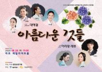 판소리·서도소리·경기소리·가야금병창의 대애결, ‘아름다운 것들’