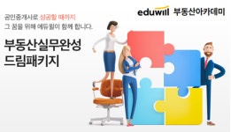 [에듀윌] 공인중개사로 성공할 때까지 지원하는 ‘부동산아카데미’