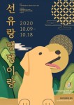 영등포 선유마을에 반려견 축제 열린다