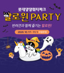 반려견과 즐기는 할로윈, 롯데워터파크 ‘댕댕파크 할로윈 파티’ 진행