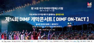 제14회 DIMF개막콘서트 ‘DIMF ON-TACT’, 신스웨이브와 공동제작