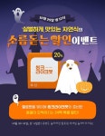 씽크라이크펫, 핼러윈 기념 소름 돋는 할인 이벤트 진행